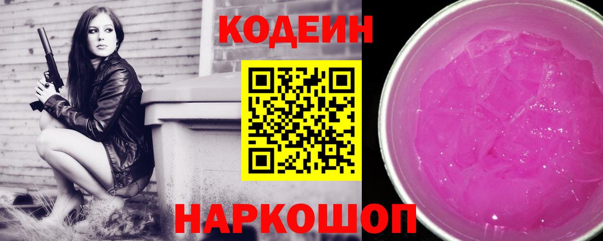 Кодеин напиток Lean (лин)  Codein Purple Drank  Вход с VPN  Кимры 